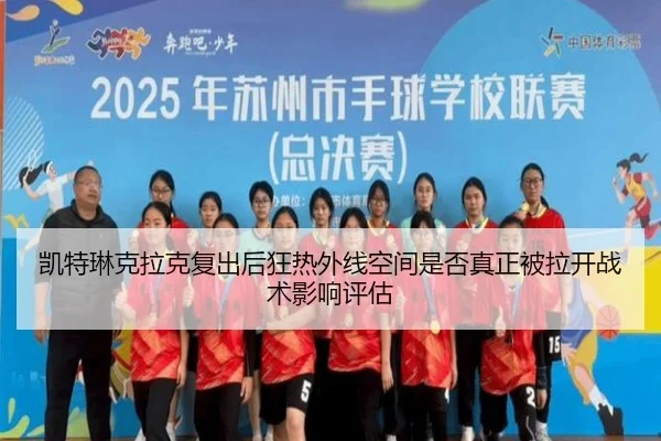 凯特琳克拉克复出后狂热外线空间是否真正被拉开战术影响评估
