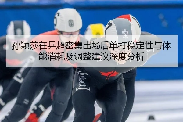 sun-ying-sha-zai-ping-chao-mi-ji-chu-chang-hou-dan-da-wen-ding-xing-yu-ti-neng-xiao-hao-ji-tiao-zheng-jian-yi-shen-du-2-459.jpg
