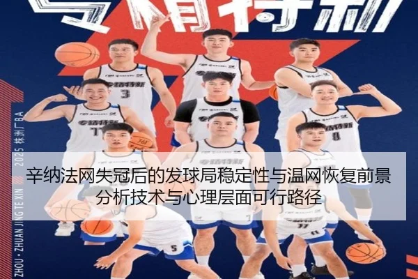 辛纳法网失冠后的发球局稳定性与温网恢复前景分析技术与心理层面可行路径